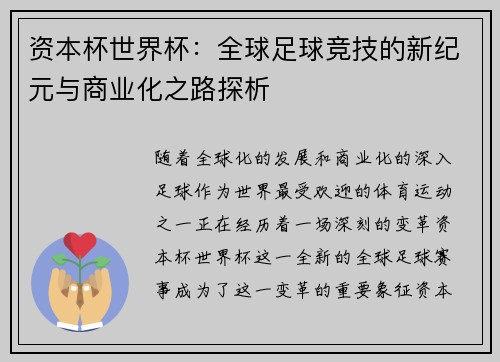 资本杯世界杯：全球足球竞技的新纪元与商业化之路探析