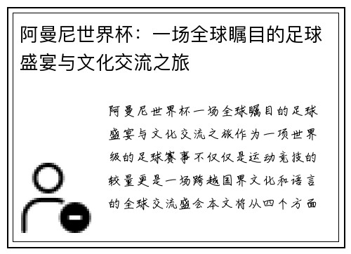 阿曼尼世界杯：一场全球瞩目的足球盛宴与文化交流之旅