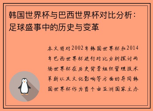 韩国世界杯与巴西世界杯对比分析：足球盛事中的历史与变革